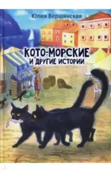 Кото-морские и другие истории