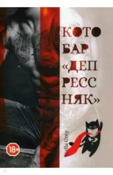 Котобар "Депрессняк"