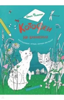 КотоФеи на каникулах. Раскрашиваем, играем, изучаем