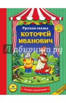 Котофей Иванович