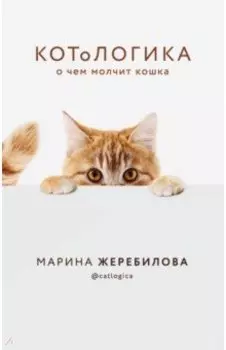 КОТоЛОГИКА. О чем молчит кошка