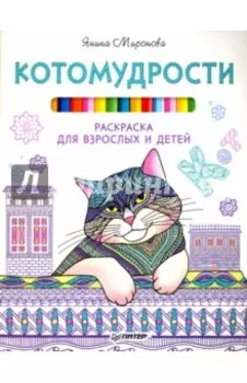 Котомудрости. Раскраска для взрослых и детей