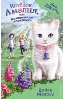 Котёнок Амелия, или Колокольчик-невидимка