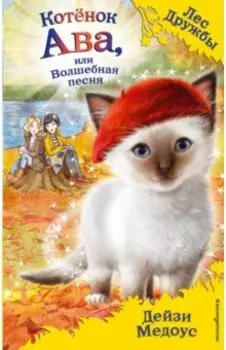 Котёнок Ава, или Волшебная песня