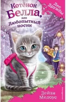 Котёнок Белла, или Любопытный носик