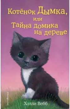 Котёнок Дымка, или Тайна домика на дереве