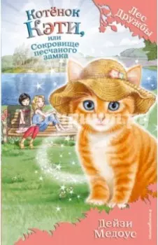 Котёнок Кэти, или Сокровище песчаного замка