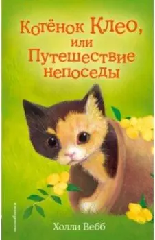 Котёнок Клео, или Путешествие непоседы