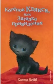 Котёнок Клякса, или Загадка привидения