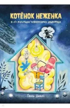 Котёнок Неженка и его маленькие невыносимые кошмарики