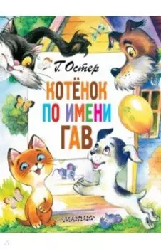 Котёнок по имени Гав