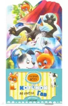 Котёнок по имени Гав