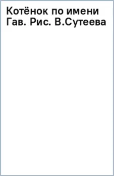 Котёнок по имени Гав