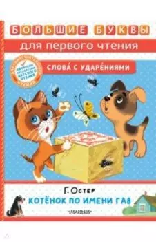 Котёнок по имени Гав