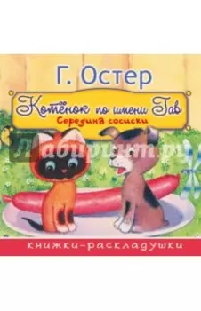 Котёнок по имени Гав. Середина сосиски