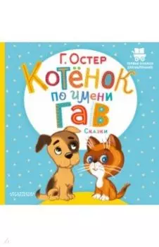 Котёнок по имени Гав. Сказки