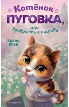 Котёнок Пуговка, или Храбрость в награду