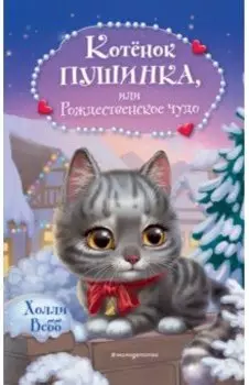 Котёнок Пушинка, или Рождественское чудо