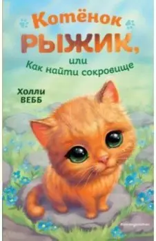 Котёнок Рыжик, или Как найти сокровище