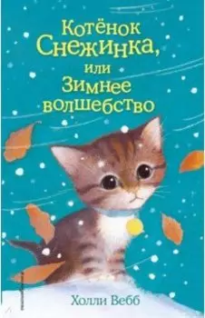 Котёнок Снежинка, или Зимнее волшебство
