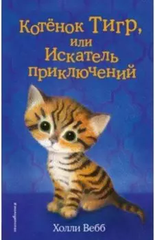 Котёнок Тигр, или Искатель приключений