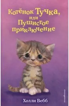 Котёнок Тучка, или Пушистое приключение