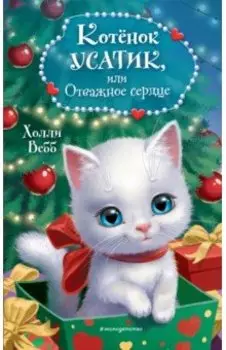 Котёнок Усатик, или Отважное сердце