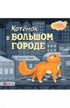 Котёнок в большом городе