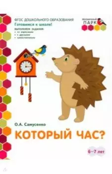 Который час? Развивающая тетрадь. 6-7 лет. ФГОС ДО