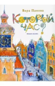 Который час? Сон в зимнюю ночь