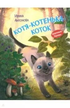 Котя-котенька-коток