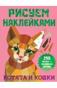 Котята и кошки