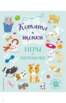 Котята и щенки. Игры и находилки