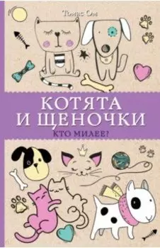 Котята и щеночки. Кто милее?
