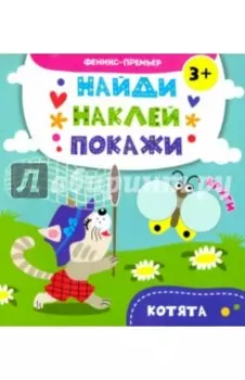 Котята. Книжка с наклейками