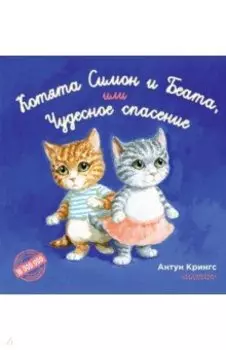 Котята Симон и Беата, или Чудесное спасение