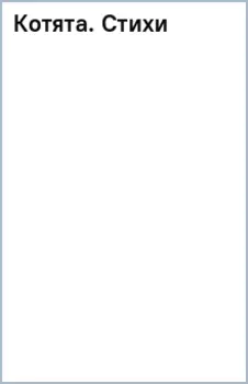 Котята. Стихи