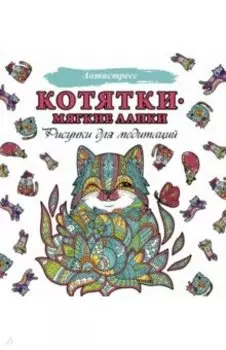 Котятки — мягкие лапки