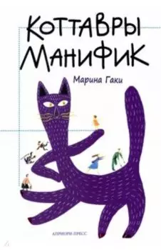 Коттавры Манифик