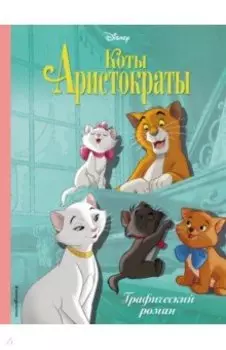 Коты-аристократы. Графический роман