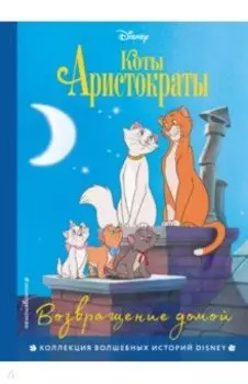 Коты-аристократы. Возвращение домой