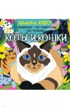 Коты и кошки