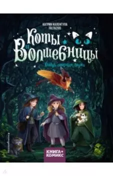 Коты и волшебницы. Том 1. Колдуй, ошибайся, дружи