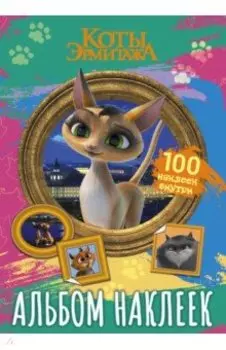 Коты Эрмитажа. Альбом 100 наклеек, Клеопатра