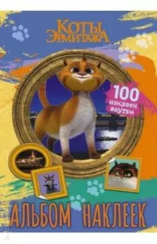 Коты Эрмитажа. Альбом 100 наклеек, Винсент