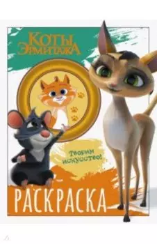 Коты Эрмитажа. Раскраска, Морис и Клеопатра