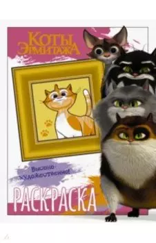 Коты Эрмитажа. Раскраска, Пушистые хранители