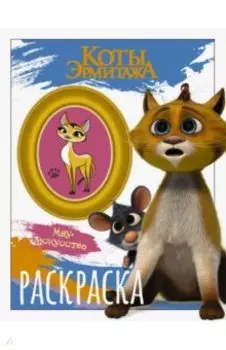 Коты Эрмитажа. Раскраска, Винсент и Морис