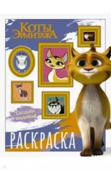 Коты Эрмитажа. Раскраска, Защитники искусства