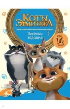 Коты Эрмитажа. Весёлые задания, с наклейками